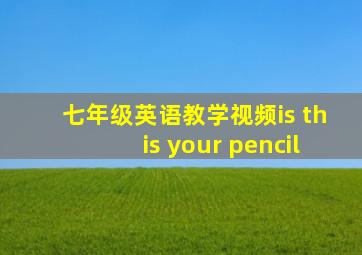 七年级英语教学视频is this your pencil